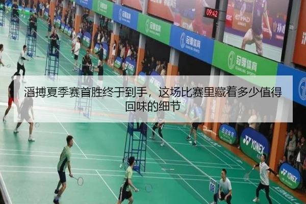 滔搏夏季赛首胜终于到手，这场比赛里藏着多少值得回味的细节